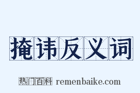 掩讳反义词是什么意思的图片